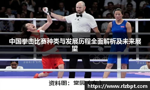 中国拳击比赛种类与发展历程全面解析及未来展望