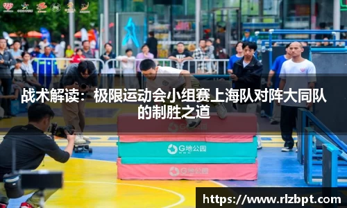 战术解读：极限运动会小组赛上海队对阵大同队的制胜之道