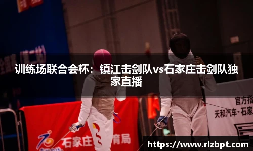 训练场联合会杯：镇江击剑队vs石家庄击剑队独家直播