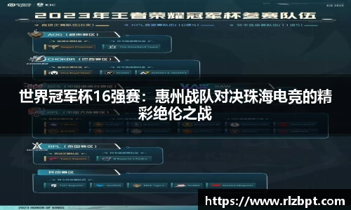 世界冠军杯16强赛：惠州战队对决珠海电竞的精彩绝伦之战