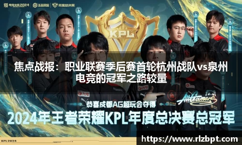 焦点战报：职业联赛季后赛首轮杭州战队vs泉州电竞的冠军之路较量