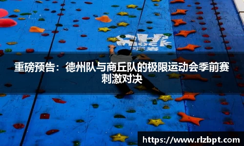 重磅预告：德州队与商丘队的极限运动会季前赛刺激对决