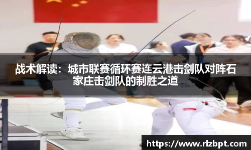 战术解读：城市联赛循环赛连云港击剑队对阵石家庄击剑队的制胜之道