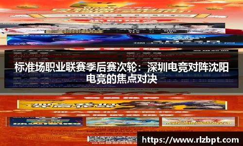 标准场职业联赛季后赛次轮：深圳电竞对阵沈阳电竞的焦点对决