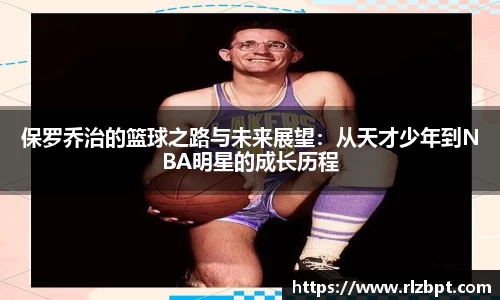 保罗乔治的篮球之路与未来展望：从天才少年到NBA明星的成长历程