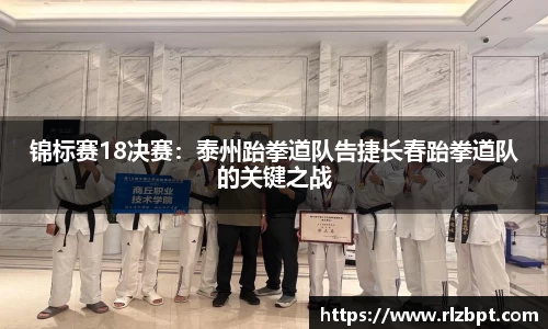 锦标赛18决赛：泰州跆拳道队告捷长春跆拳道队的关键之战