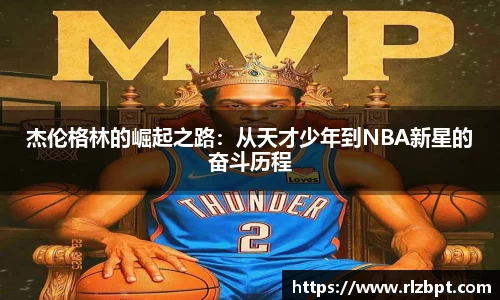 杰伦格林的崛起之路：从天才少年到NBA新星的奋斗历程