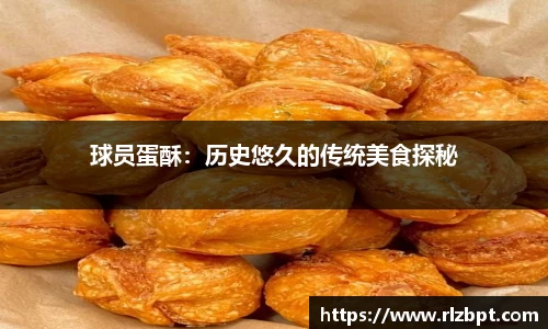 球员蛋酥：历史悠久的传统美食探秘