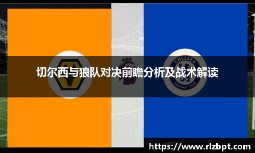 切尔西与狼队对决前瞻分析及战术解读