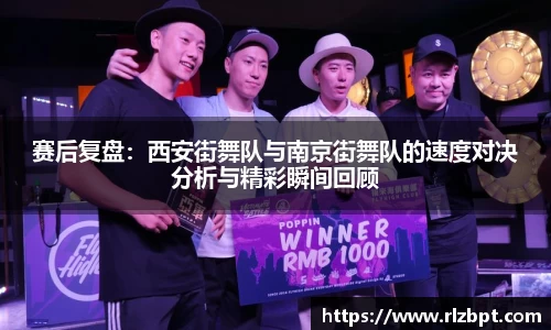 赛后复盘：西安街舞队与南京街舞队的速度对决分析与精彩瞬间回顾