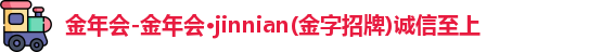金年会
